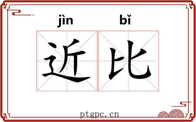 近比 近比