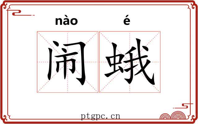 闹蛾
