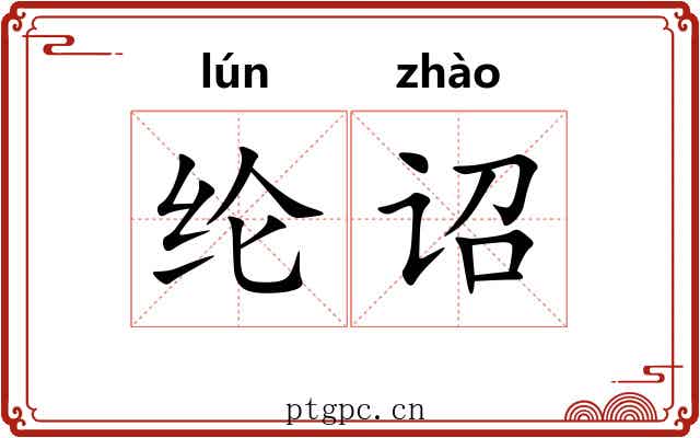 纶诏