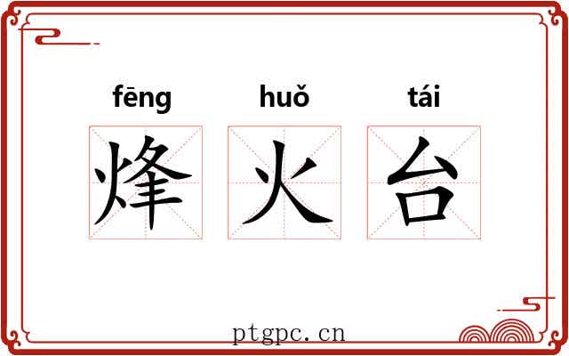 烽火台 烽火台