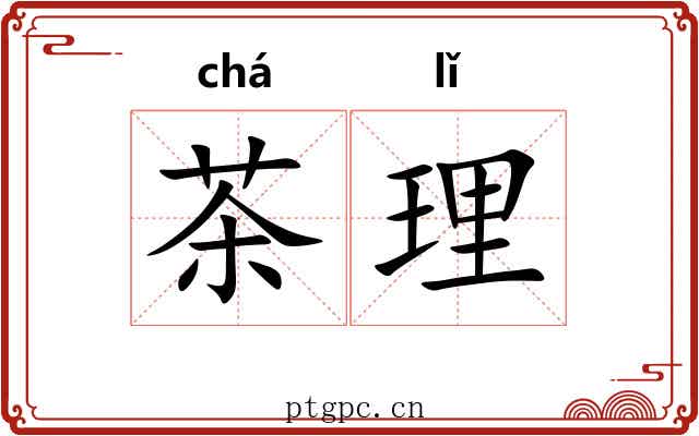 茶理 茶理