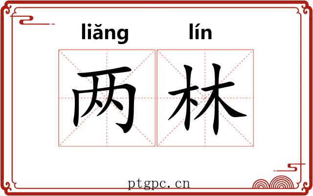 两林