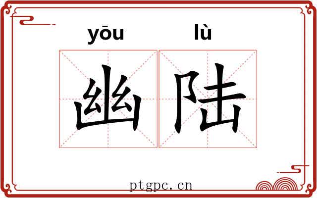 幽陆 幽陆