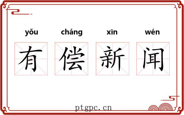 有偿新闻 有偿新闻