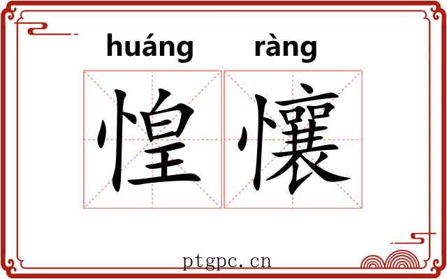 惶懹