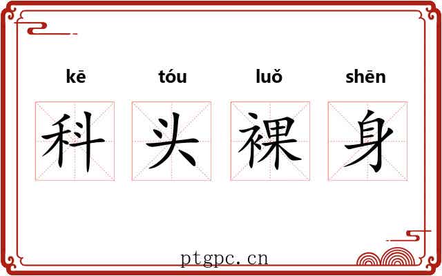 科头裸身 科头裸身