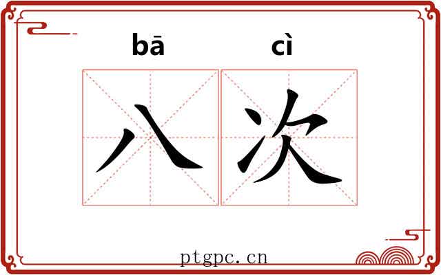八次