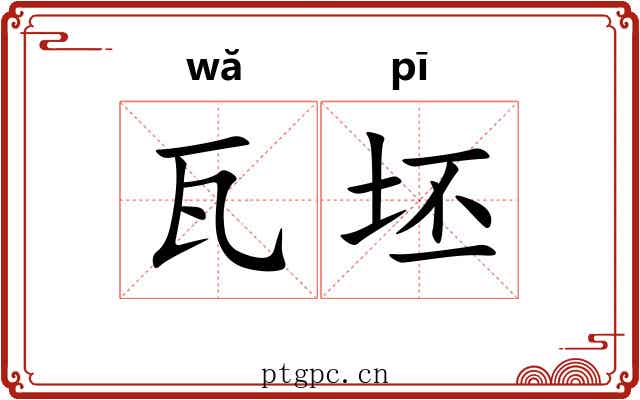 瓦坯