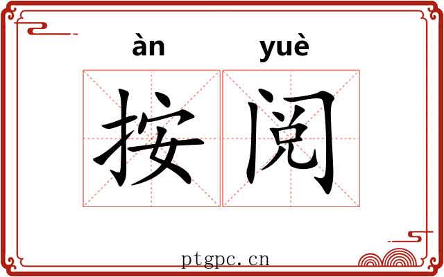 按阅