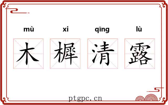木樨清露 木樨清露