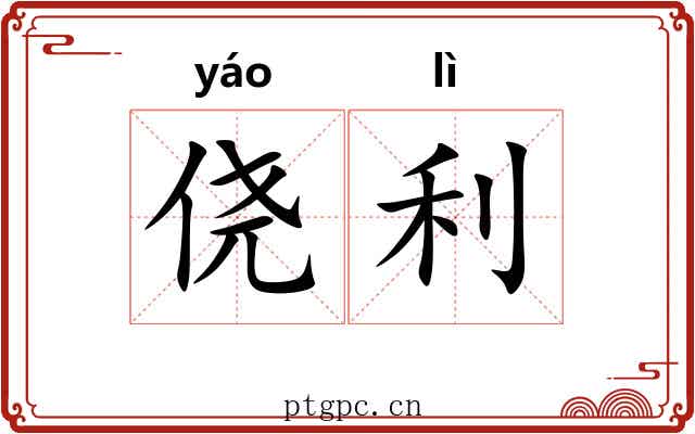 侥利 侥利