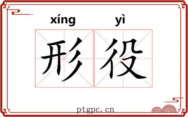 形役