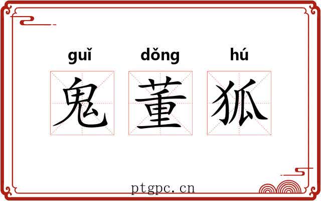 鬼董狐 鬼董狐