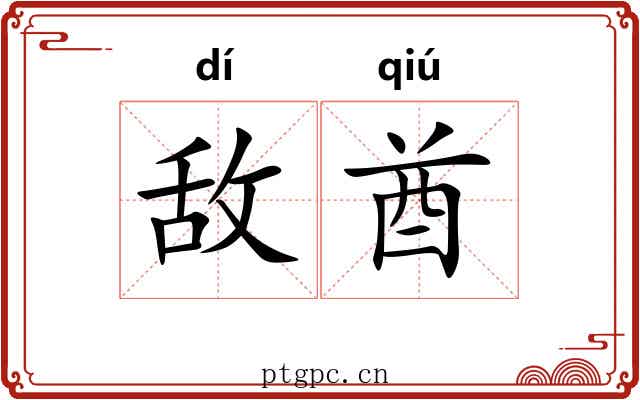 敌酋