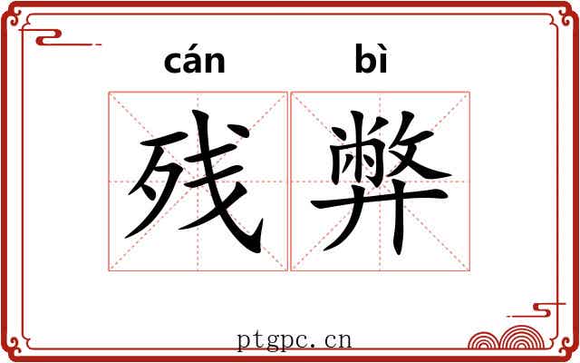 残弊