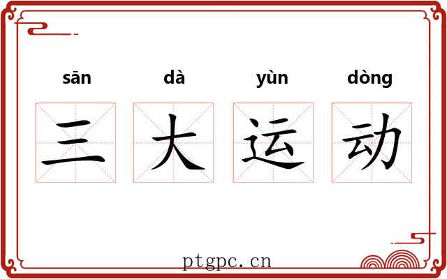 三大运动 三大运动