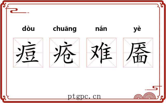 痘疮难靥