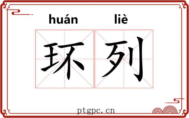 环列
