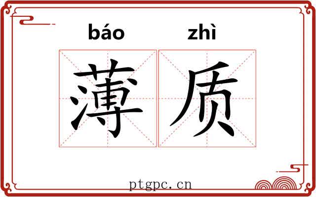 薄质