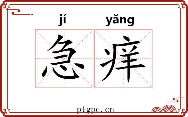 急痒