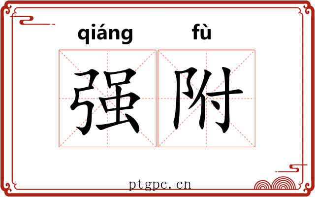 强附 强附