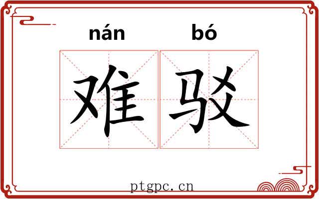 难驳 难驳