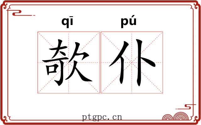 欹仆