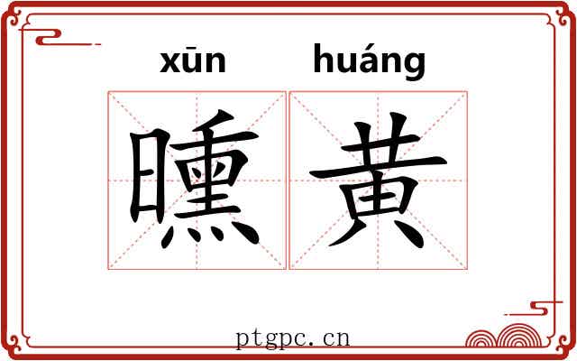 曛黄