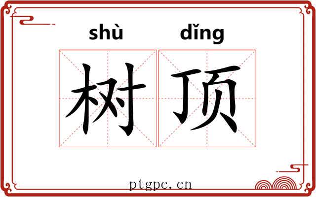 树顶 树顶