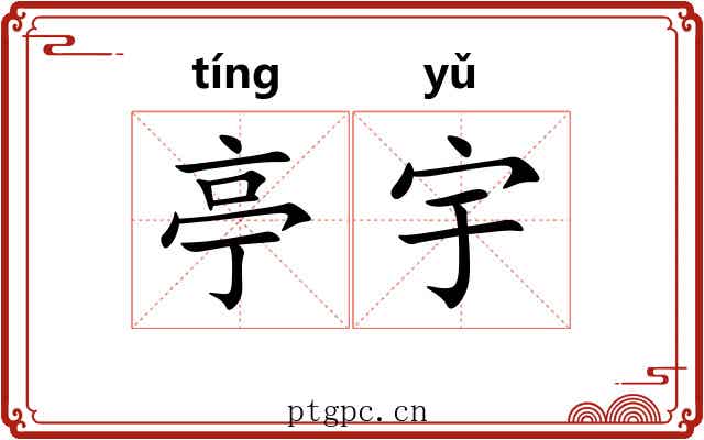 亭宇