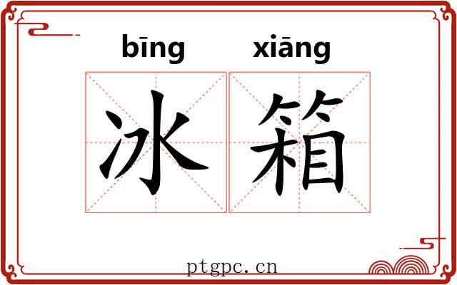 冰箱