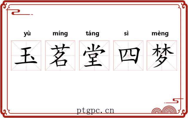 玉茗堂四梦 玉茗堂四梦