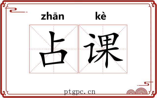 占课 占课