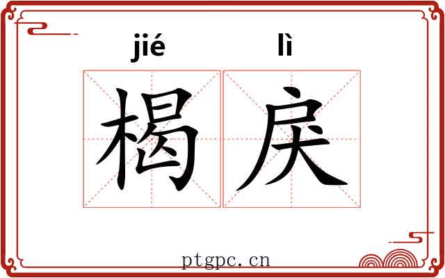 楬戾