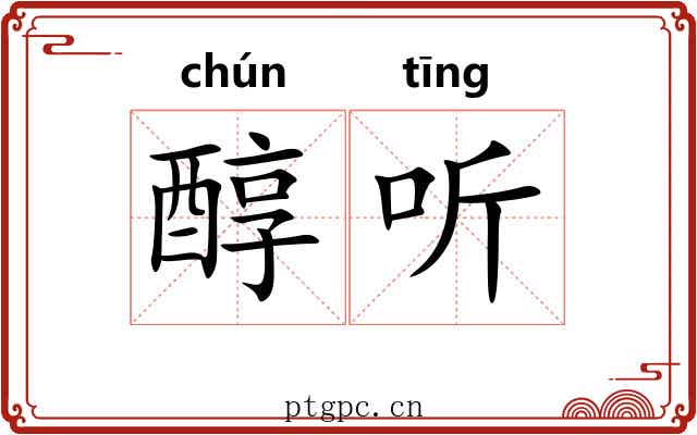 醇听