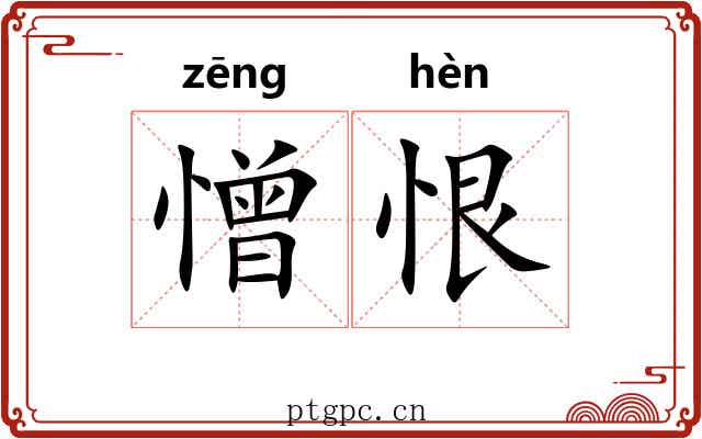 憎恨