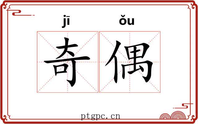 奇偶