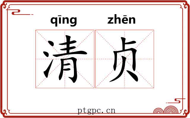 清贞 清贞