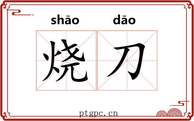 烧刀