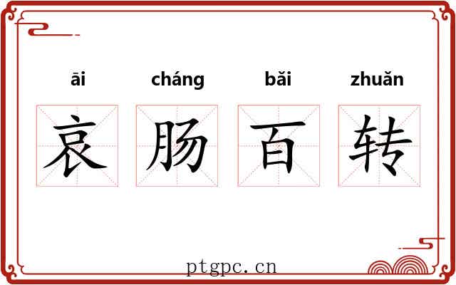 哀肠百转 哀肠百转