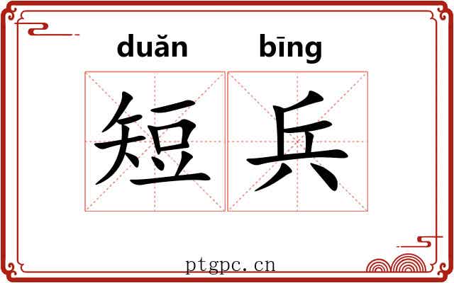 短兵