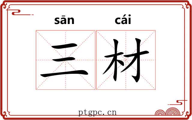 三材 三材