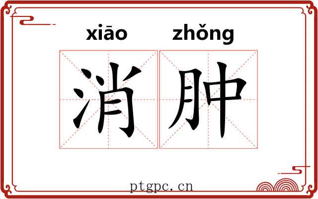 消肿