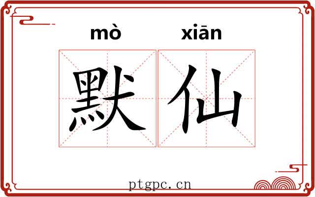 默仙