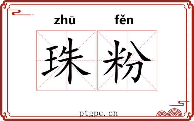 珠粉 珠粉