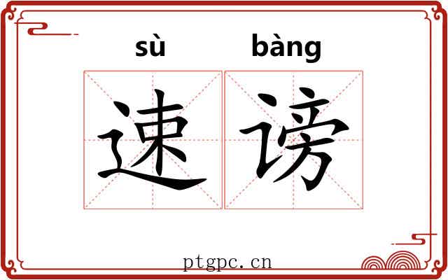 速谤
