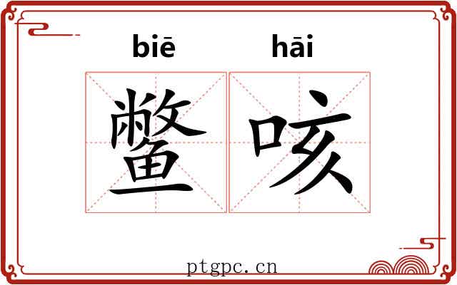 鳖咳