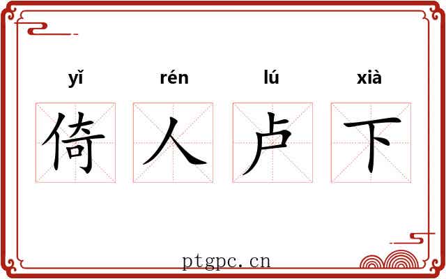倚人卢下 倚人卢下