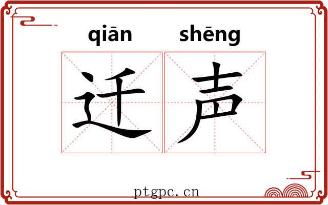迁声