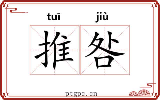 推咎 推咎